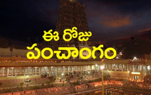 నేటి పంచాంగం