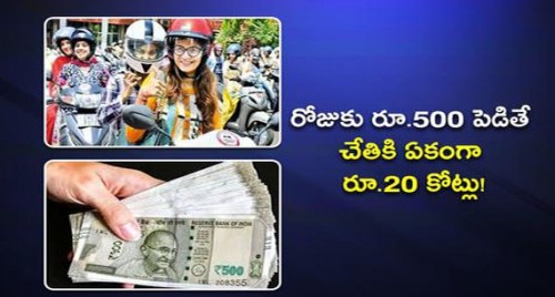 రోజుకు రూ.500 పెడితే చేతికి ఏకంగా రూ.20 కోట్లు!


