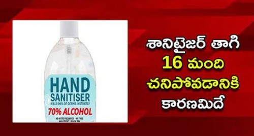 శానిటైజర్ తయారుచేసి 16 మంది మరణానికి కారణమైన శ్రీనివాస్

