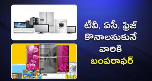 టీవీ, ఏసీ, ఫ్రిజ్ కొనాలనుకునే బంపరాఫర్

