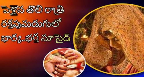 పెళ్లైన తొలి రాత్రి రక్తపుమడుగులో భార్య..భర్త సూసైడ్

