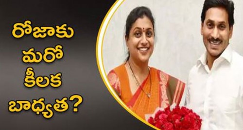 రోజాకు మరో కీలక పదవి?