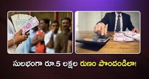 సులభంగా రూ.5 లక్షల రుణం పొందండిలా!

