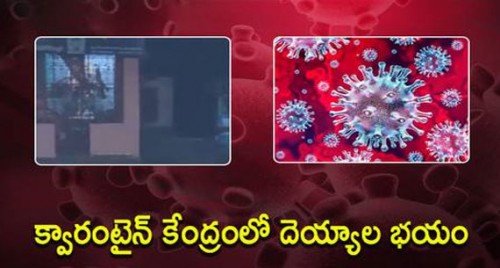 కర్నూలులోని ఆ క్వారంటైన్ సెంటర్లో దెయ్యం..?

