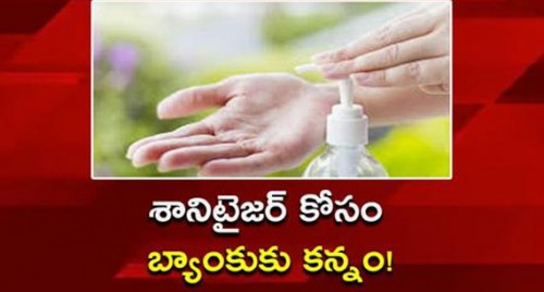 దొంగ కక్కుర్తి.. సానిటైజర్ కోసం బ్యాంకుకు కన్నం!

