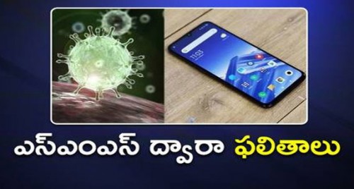 ఎస్ఎంఎస్ ద్వారా కరోనా ఫలితాలు

