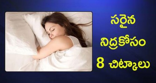 సరైన నిద్రకోసం 8 చిట్కాలు