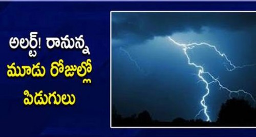 అలర్ట్! రానున్న మూడు రోజుల్లో పిడుగులు