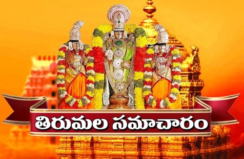 తిరుమల సమాచారం