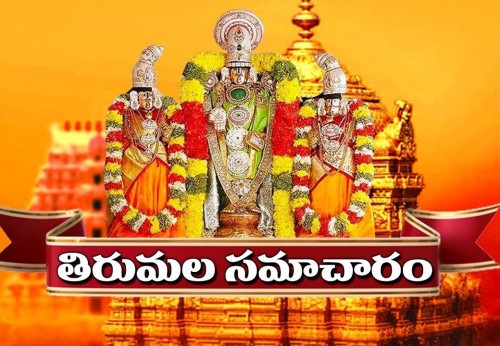 తిరుమల సమాచారం
