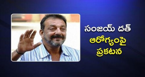 సంజయ్ దత్ ఆరోగ్యంపై ప్రకటన

