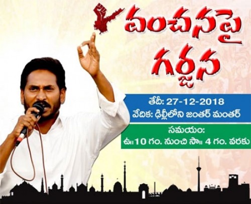 నేడు ఢిల్లీలో వైసీపీ పోరాటం