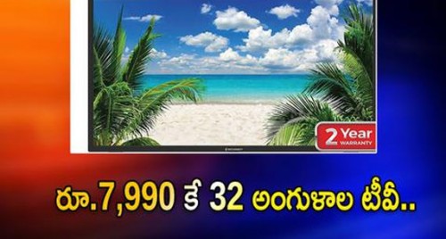 రూ.7,990 కే 32 అంగుళాల టీవీ.. రిలయన్స్ డిజిటల్ బంపర్ ఆఫర్

