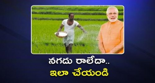 మీ ఖాతాలో రూ.2వేలు పడలేదా..ఇలా చేయండి

