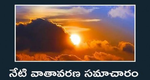నేటి వాతావరణ సమాచారం