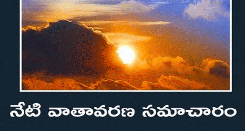 నేటి ఉష్ణోగ్రతలు ఇవే