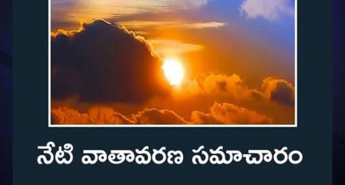 నేటి వాతావరణ ఉష్ణోగ్రతలు ఇవే