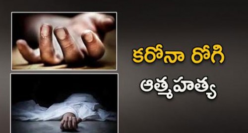 కరోనా రోగి ఆత్మహత్య

