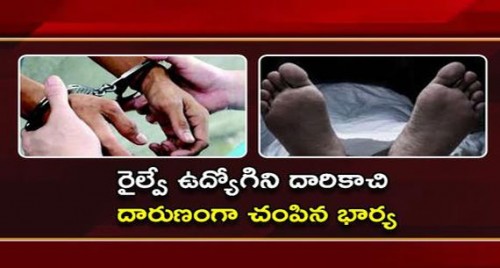రైల్వే ఉద్యోగిని దారికాచి చంపేసిన భార్య

