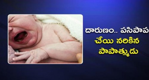 దారుణం.. పసిపాప చేయి నరికిన పాపాత్ముడు

