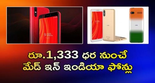 బంపరాఫర్..అతి తక్కువ ధరకే మేడ్ ఇన్ ఇండియా ఫోన్లు

