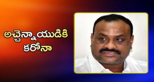 అచ్చెన్నాయుడికి కరోనా

