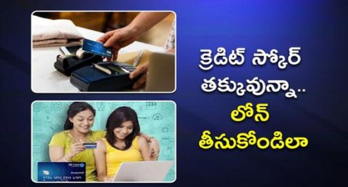 క్రెడిట్ స్కోరు తక్కువున్నా..లోన్ తీసుకోండిలా

