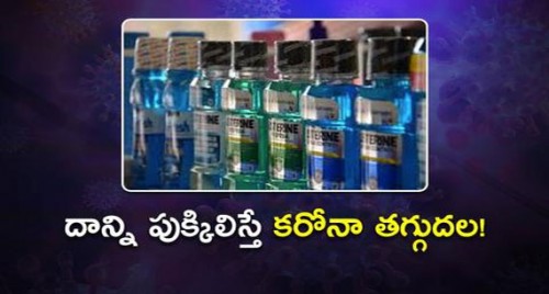 గుడ్ న్యూస్..వాటిని పుక్కిలిస్తే తగ్గుతున్న కరోనా‌!

