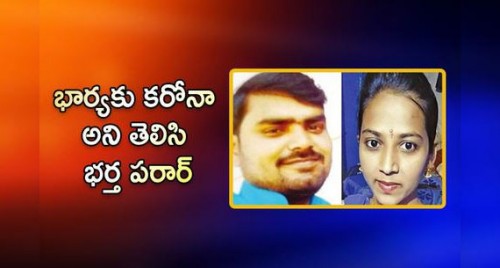 కరోనా అని భార్యను వదిలి భర్త పరార్

