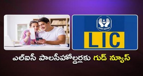 ఎల్ఐసీ పాలసీహోల్డర్లకు బంపరాఫర్. 

