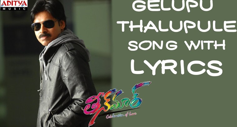 'గెలుపు తలుపులే తీసే' సాంగ్ లిరిక్స్
