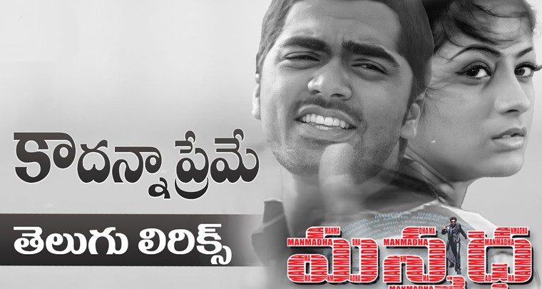 'కాదన్నా ప్రేమే ఔనన్నా ప్రేమే' సాంగ్ లిరిక్స్
