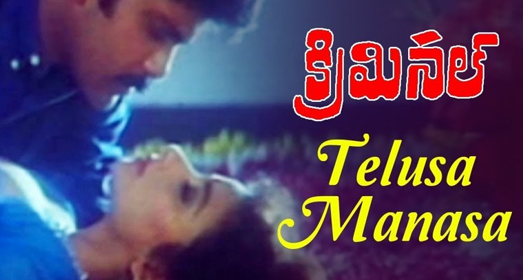 'తెలుసా మనసా' సాంగ్ లిరిక్స్
