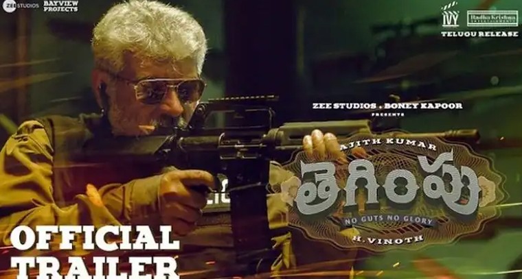 'తెగింపు' సినిమా ట్రైలర్ విడుదల
