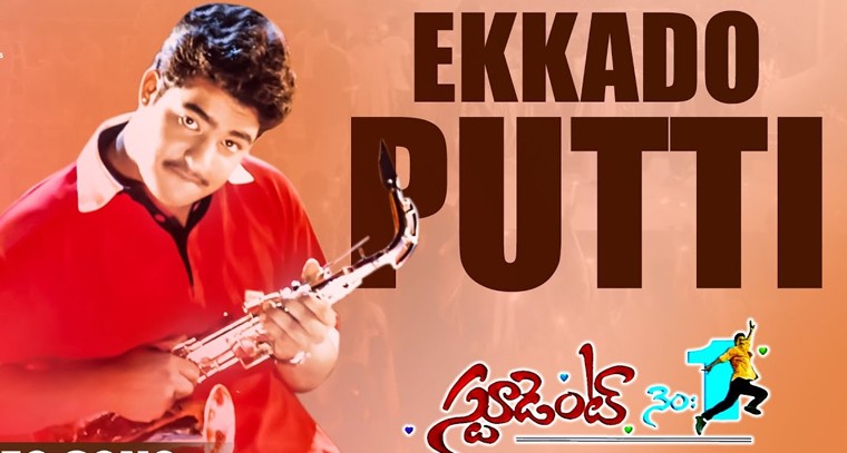 'ఎక్కడో పుట్టి ఎక్కడో పెరిగి' సాంగ్ లిరిక్స్
