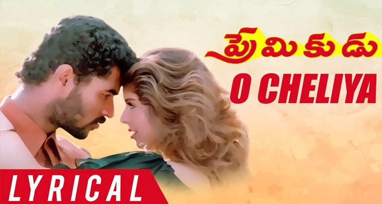 'ఓ చెలియా నా ప్రియ సఖియా' పాట లిరిక్స్
