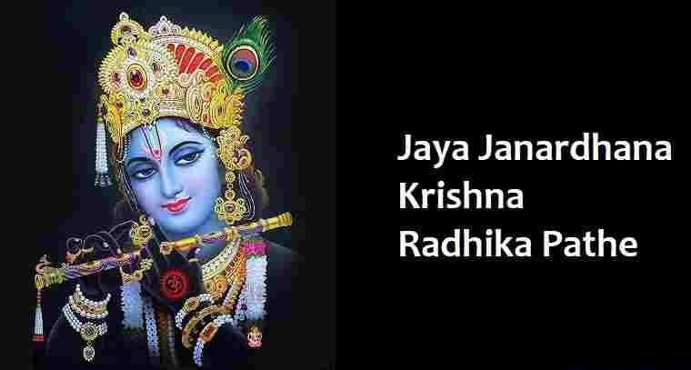 'జయ జనార్ధన కృష్ణ' పాట లిరిక్స్
