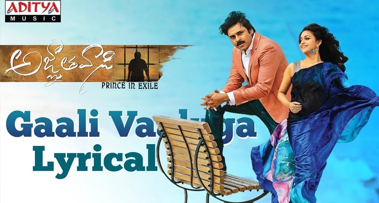 'గాలి వాలుగా ఓ గులాబి వాలి' సాంగ్ లిరిక్స్
