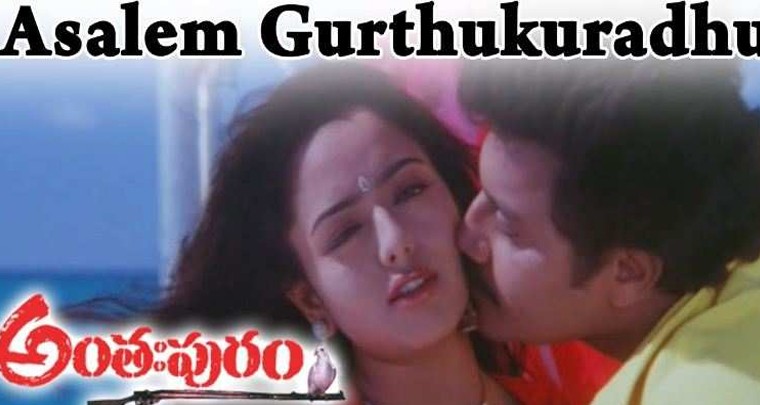 'అసలేం గుర్తుకురాదు' పాట లిరిక్స్
