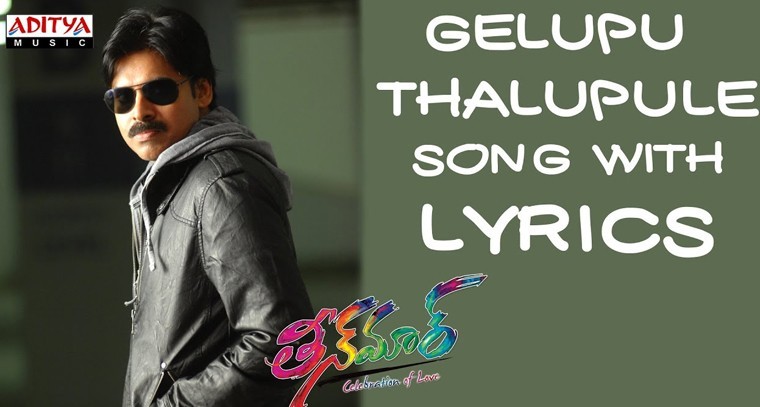 'గెలుపు తలుపులే తీసే' సాంగ్ లిరిక్స్
