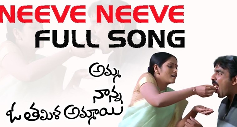 'నీవే నీవే నీవే నేనంటా' సాంగ్ లిరిక్స్
