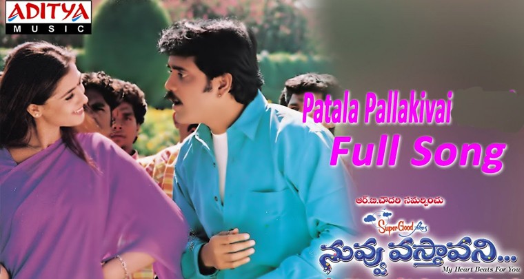 'పాటల పల్లకివై ఊరేగే చిరుగాలి' సాంగ్ లిరిక్స్
