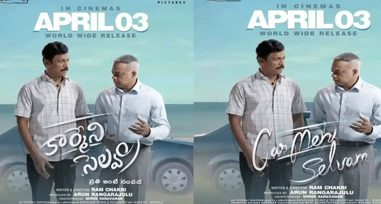 రిలీజ్‌కు సిద్ధమైన ‘కార్మేని సెల్వం’.. తెలుగు, తమిళంలో ఒకేసారి ఎంట్రీ