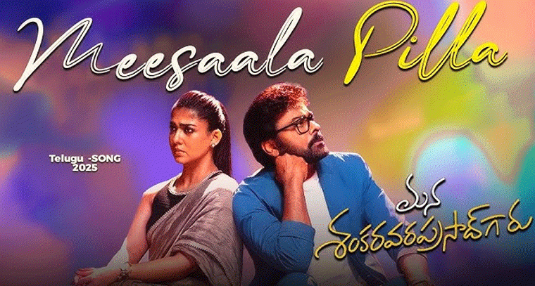 Meesala Pilla: ‘అబీ బాకీ హై’ అంటున్నారు.. మరి ఫుల్ ఎపిసోడ్ ఎలా ఉండబోతుందో!