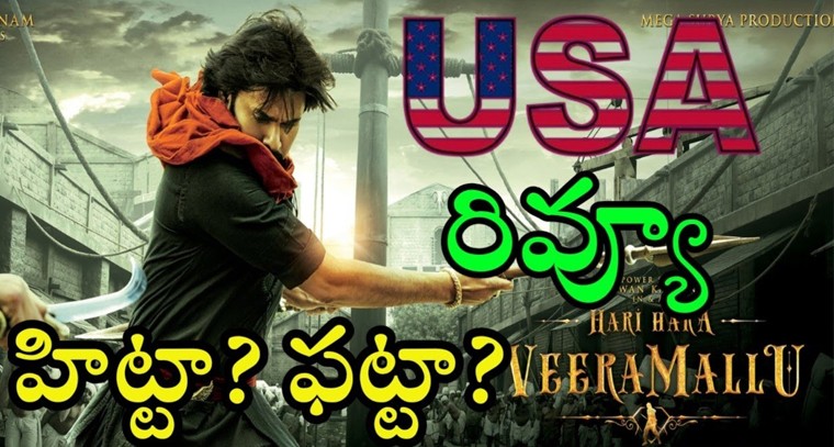 ‘హరిహర వీరమల్లు’ యుఎస్ఏ రివ్యూ: హిట్ అవుతుందా? ఫ్లాప్ అవుతుందా?