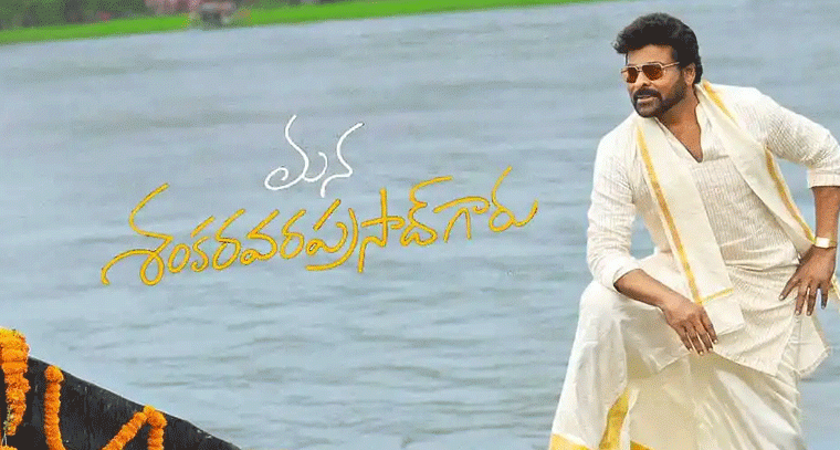 MSVPG Business: మన శంకర వరప్రసాద్ గారి వరల్డ్‌వైడ్ బిజినెస్ విలువ ఎంత? బ్రేక్ ఈవెన్ టార్గెట్ ఏమిటి?