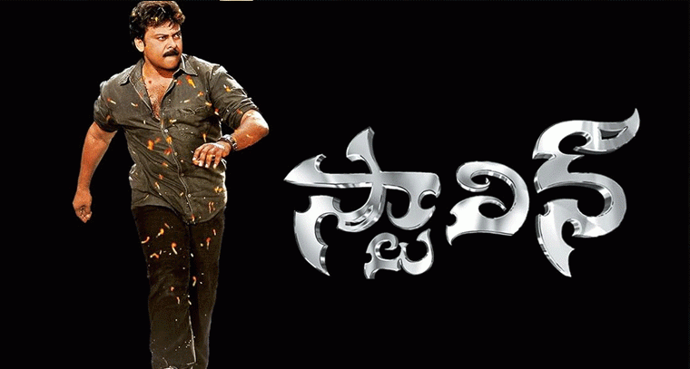 మెగాస్టార్ చిరంజీవి: ‘స్టాలిన్’ నా జీవితంలో ప్రత్యేకమైన సినిమా