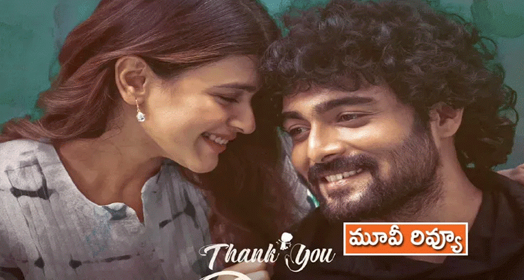 థాంక్యూ డియర్ రివ్యూ: ఎమోషన్స్ & ఎలిమినేషన్స్!