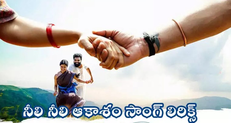 ‘30 రోజుల్లో ప్రేమించడం ఎలా?’ మూవీ నుంచి ‘నీలి నీలి ఆకాశం’ సాంగ్ లిరిక్స్