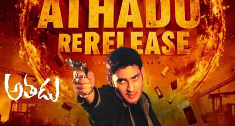 ఆగస్ట్ 9న రీ-రిలీజ్ కానున్న  'అతడు'

